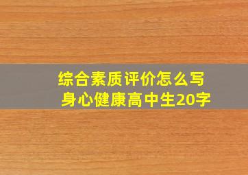 综合素质评价怎么写身心健康高中生20字