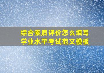 综合素质评价怎么填写学业水平考试范文模板