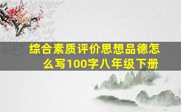 综合素质评价思想品德怎么写100字八年级下册