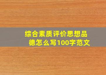 综合素质评价思想品德怎么写100字范文