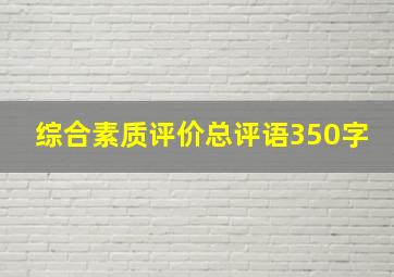 综合素质评价总评语350字