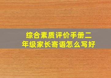 综合素质评价手册二年级家长寄语怎么写好