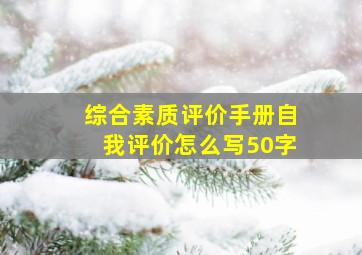 综合素质评价手册自我评价怎么写50字