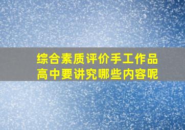 综合素质评价手工作品高中要讲究哪些内容呢