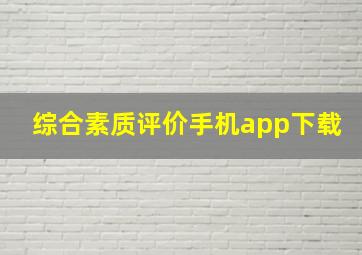 综合素质评价手机app下载