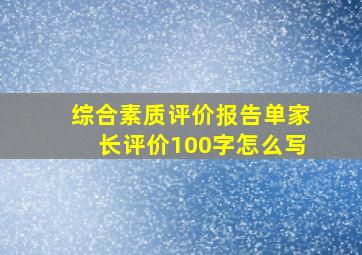 综合素质评价报告单家长评价100字怎么写