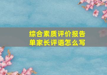 综合素质评价报告单家长评语怎么写