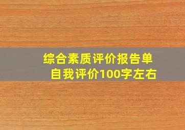 综合素质评价报告单自我评价100字左右