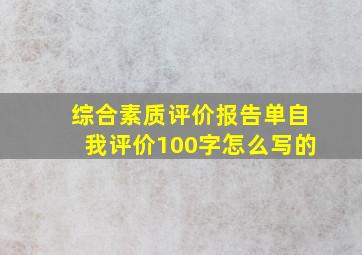 综合素质评价报告单自我评价100字怎么写的