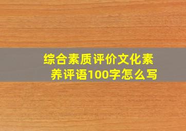 综合素质评价文化素养评语100字怎么写