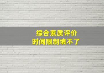 综合素质评价时间限制填不了