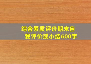 综合素质评价期末自我评价或小结600字