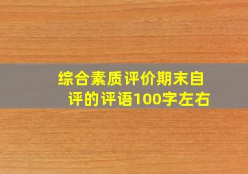 综合素质评价期末自评的评语100字左右