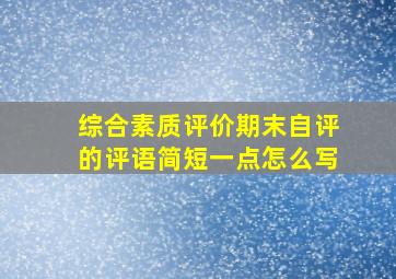 综合素质评价期末自评的评语简短一点怎么写