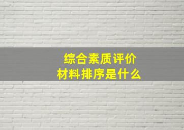 综合素质评价材料排序是什么