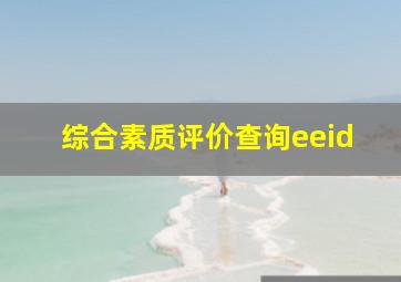 综合素质评价查询eeid