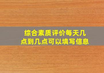 综合素质评价每天几点到几点可以填写信息