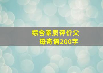 综合素质评价父母寄语200字