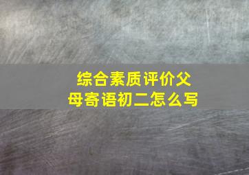 综合素质评价父母寄语初二怎么写