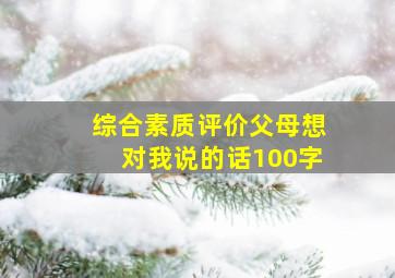 综合素质评价父母想对我说的话100字