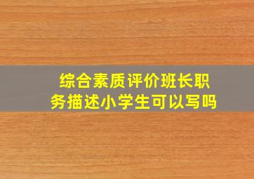 综合素质评价班长职务描述小学生可以写吗