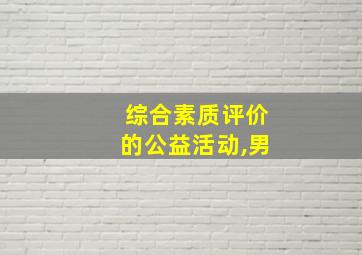 综合素质评价的公益活动,男