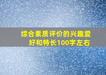 综合素质评价的兴趣爱好和特长100字左右