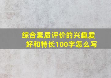 综合素质评价的兴趣爱好和特长100字怎么写