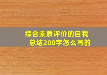 综合素质评价的自我总结200字怎么写的