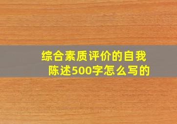 综合素质评价的自我陈述500字怎么写的