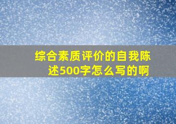 综合素质评价的自我陈述500字怎么写的啊