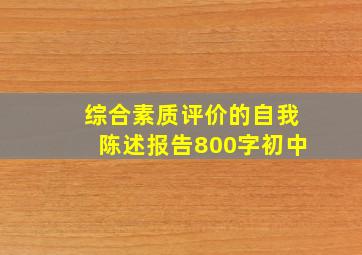 综合素质评价的自我陈述报告800字初中