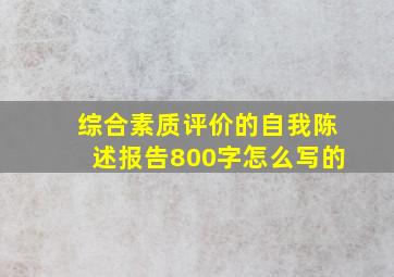 综合素质评价的自我陈述报告800字怎么写的