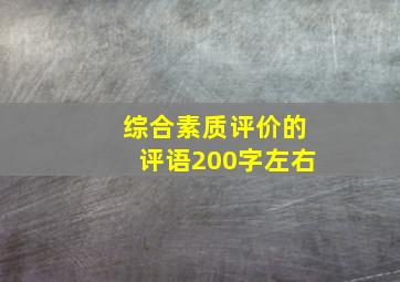 综合素质评价的评语200字左右