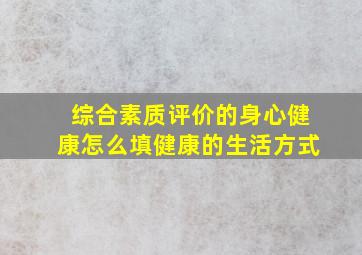 综合素质评价的身心健康怎么填健康的生活方式