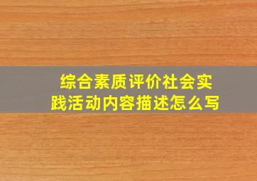 综合素质评价社会实践活动内容描述怎么写