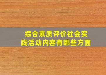 综合素质评价社会实践活动内容有哪些方面