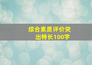 综合素质评价突出特长100字