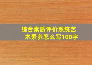 综合素质评价系统艺术素养怎么写100字