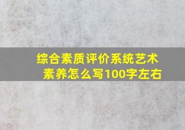 综合素质评价系统艺术素养怎么写100字左右