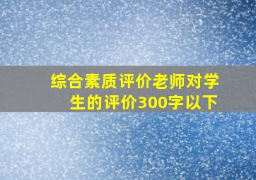 综合素质评价老师对学生的评价300字以下