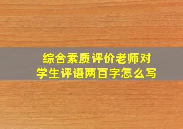 综合素质评价老师对学生评语两百字怎么写