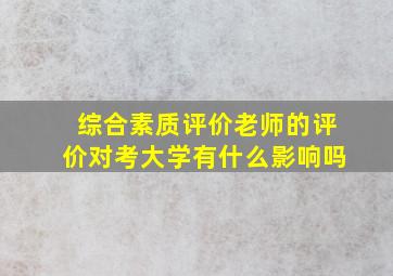 综合素质评价老师的评价对考大学有什么影响吗