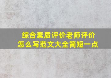 综合素质评价老师评价怎么写范文大全简短一点