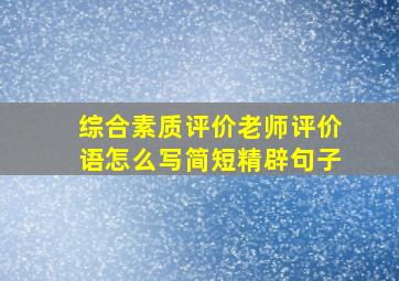 综合素质评价老师评价语怎么写简短精辟句子