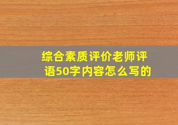 综合素质评价老师评语50字内容怎么写的