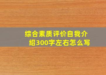 综合素质评价自我介绍300字左右怎么写