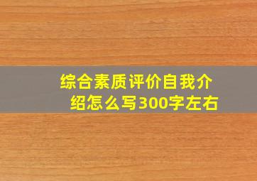 综合素质评价自我介绍怎么写300字左右