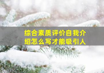 综合素质评价自我介绍怎么写才能吸引人