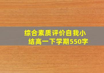 综合素质评价自我小结高一下学期550字